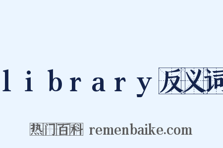 library反义词是什么意思的图片